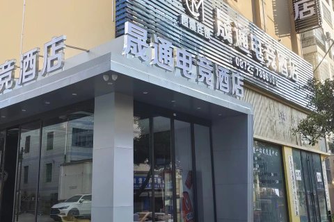 橙漫晟通电竞酒店(宾川店)