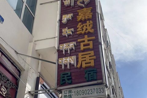 金川嘉绒古居民宿