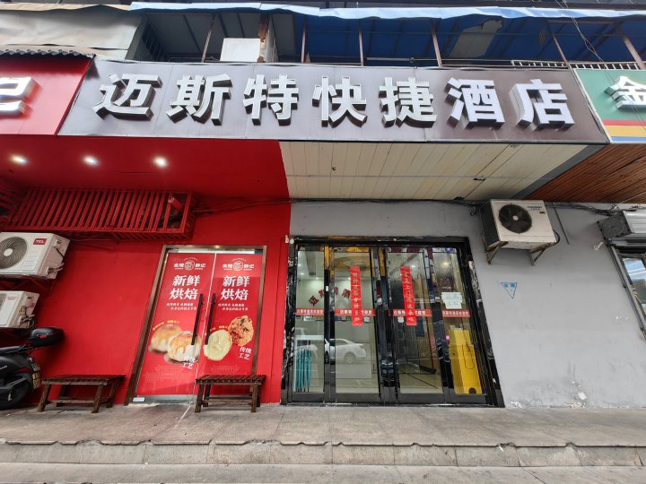 迈斯特快捷酒店(南京夫子庙熙南里店)