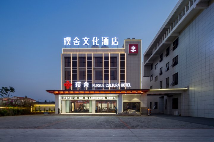 璞舍文化酒店(汉寿店)