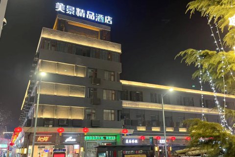 美景精品酒店(晋城广场店)