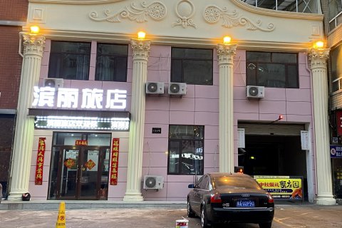 哈尔滨滨丽旅店