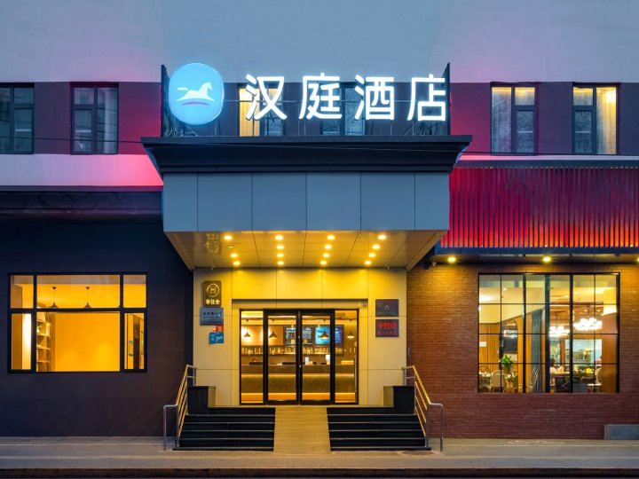 汉庭酒店(北京前门大街店)