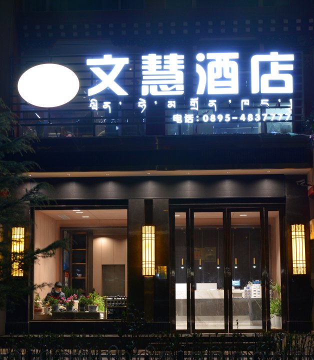 文慧酒店