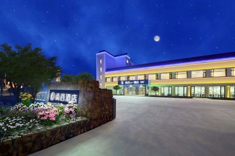 花筑奢·栖舍酒店(北戴河刘庄夜市店)