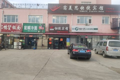 鸡东宿美思快捷宾馆