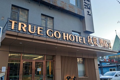 中福·秋果酒店(北京朝阳高铁站店)