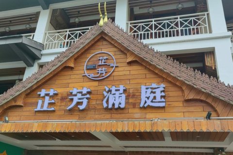 西双版纳景洪芷芳满庭酒店(告庄星光夜市店)