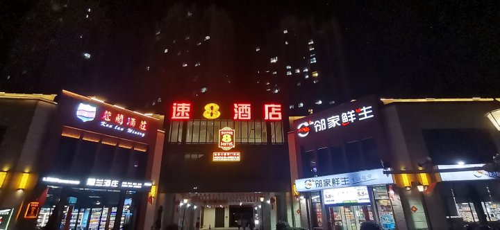 速8酒店(宁国外滩店)