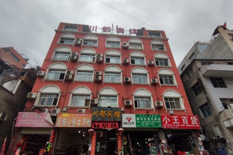 川都宾馆(陇南武都汽车站店)