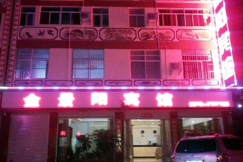 墨江金景阳宾馆