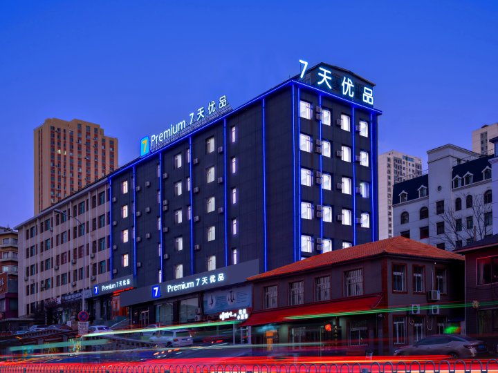 7天优品Premium酒店(大连西安路商业街地铁站店)