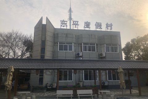 上海东平度假村