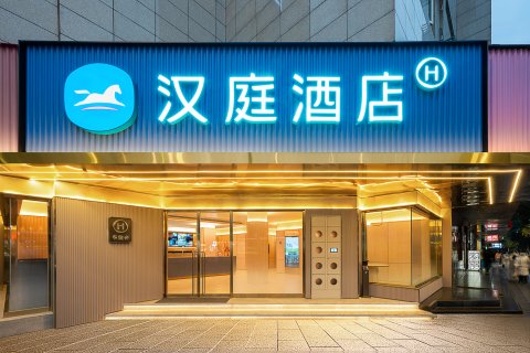 汉庭酒店(成都宽窄巷子抚琴地铁站店)