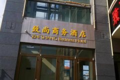 威海致尚商务酒店