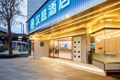 汉庭酒店(成都宽窄巷子抚琴地铁站店)