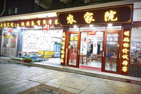 井冈山农家院民宿(天街步行街店)