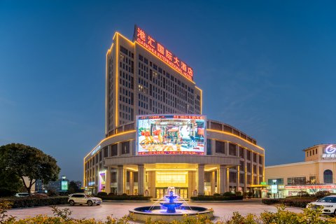 东台港汇国际大酒店(高铁站店)