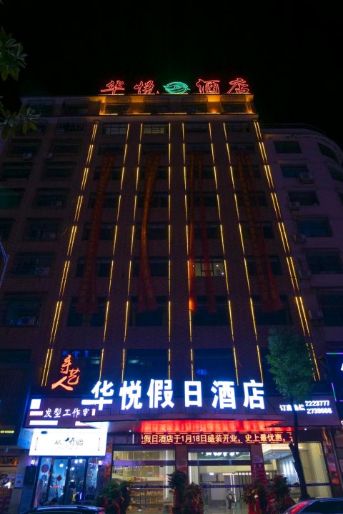 华悦假日酒店(邵东高铁站店)