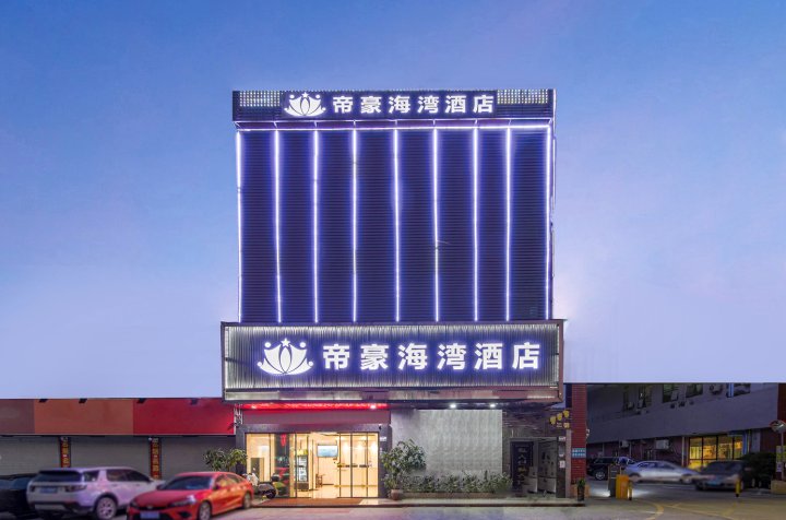 帝豪海湾酒店(深圳市国际会展中心店)