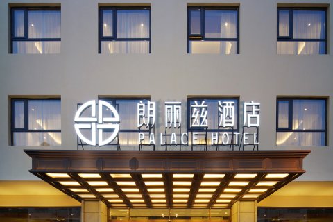 朗丽兹酒店(天津滨海开发区一大街店)