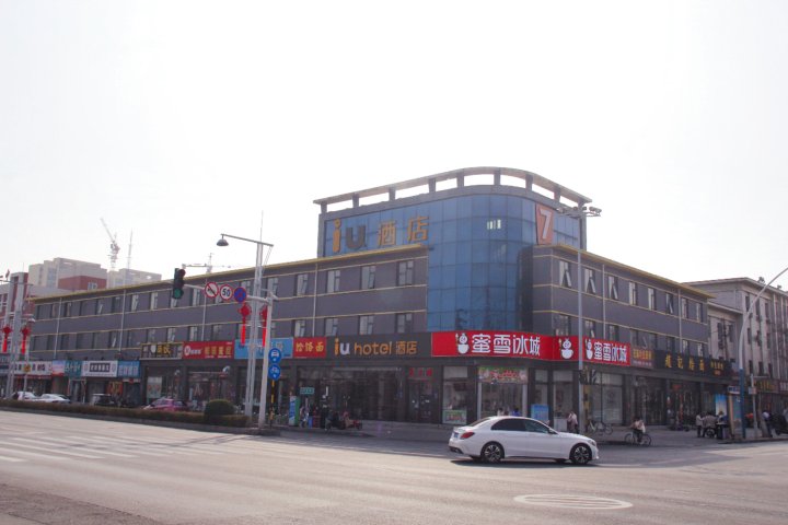 IU酒店(安阳火车站铁西路店)