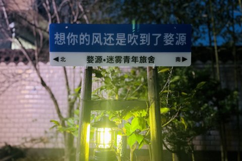 婺源迷雾国际青年旅社