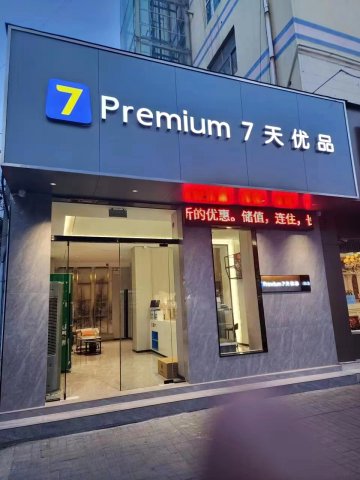 7天连锁酒店(周口七一路市政府店)
