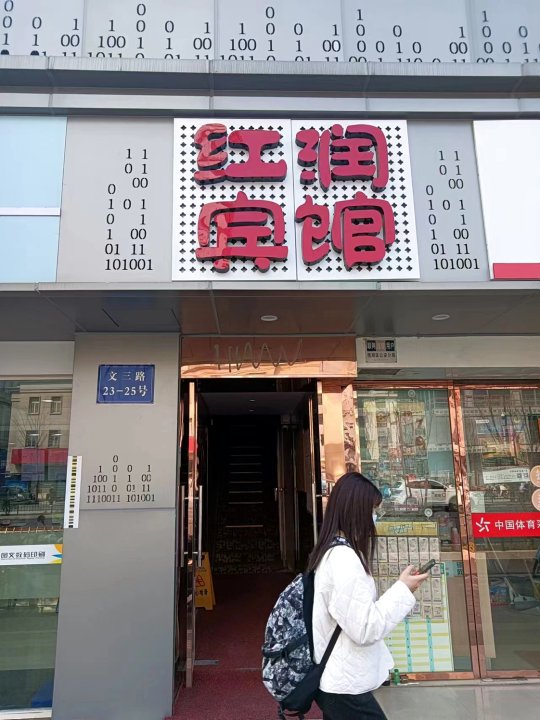 杭州红润客房(沈塘桥地铁站店)