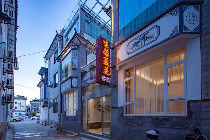 生若夏花客栈(双鹤路分店)