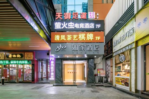 如家酒店(武汉中南地铁站天紫广场店)