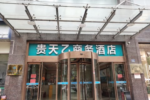 贵天乙商务酒店(江汉路店)