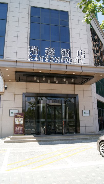 瑞森酒店(重庆万州店)