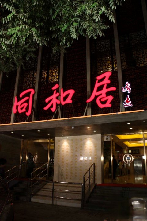 北京同和居饭店(月坛店)