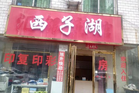 南阳西子湖民宿(师院医专店)