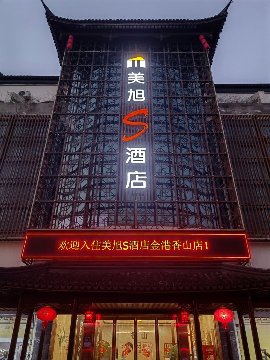 美旭S酒店(张家港金港香山店)