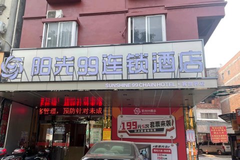 阳光99酒店(贵港客世界唐人街店)