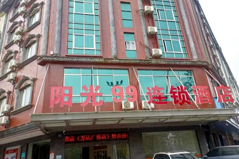 阳光99酒店(贵港高铁站万达广场店)