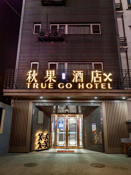 秋果酒店X(北京国贸十里堡地铁站店)