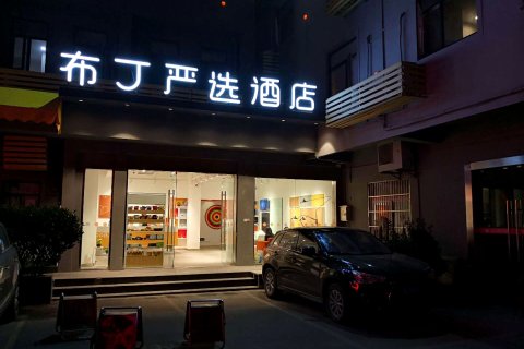 布丁严选酒店(杭州武林西湖文化广场地铁站店)