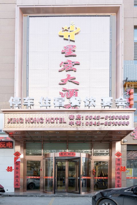 靖远县星宏大酒店