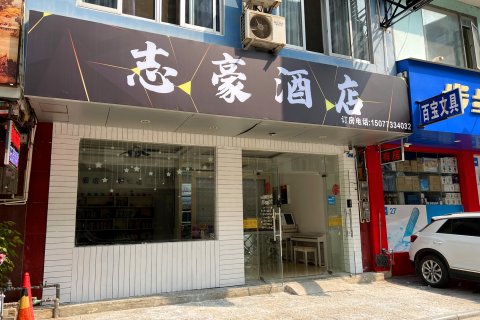 志豪酒店(阳朔西街店)