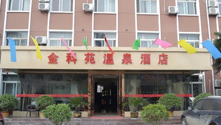 咸阳金科苑温泉酒店(陕西服装学院店)