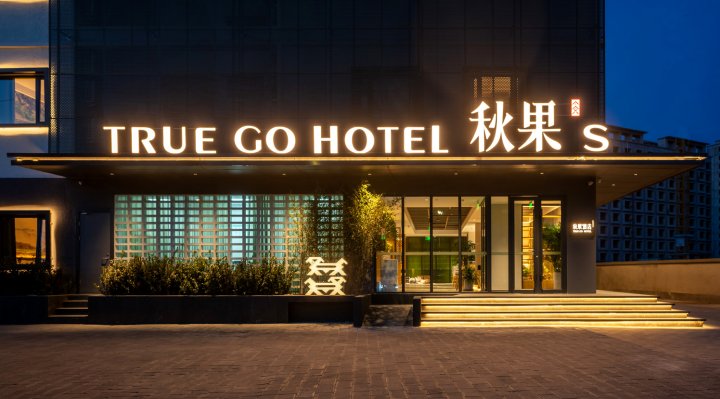 秋果S酒店(北京通州环球度假区店)