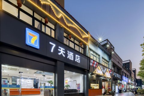 7天连锁酒店(杭州下沙店)