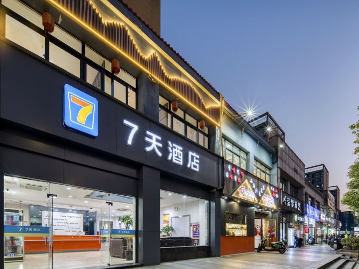 7天连锁酒店(杭州下沙店)