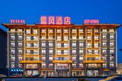 儒风酒店(曲阜高铁东站店)