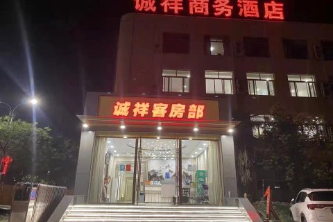诚祥商务酒店(嘉祥中心街店)
