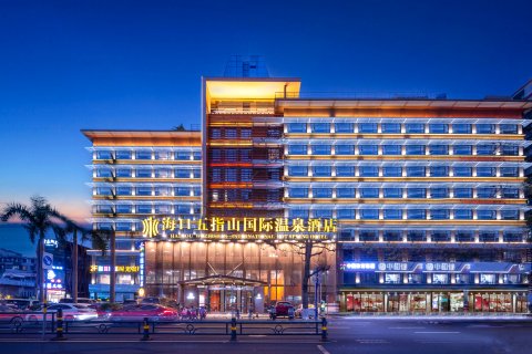 海口五指山国际温泉酒店(骑楼老街日月广场免税店)