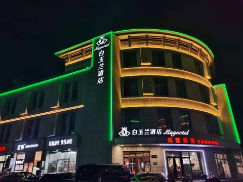 白玉兰酒店(北京通州环球度假区地铁站店)